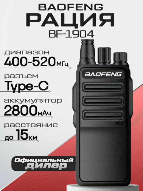 Baofeng BF-1904